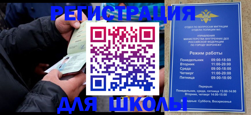 временная регистрация для школы в Ачинске